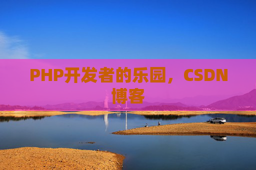 PHP开发者的乐园，CSDN博客